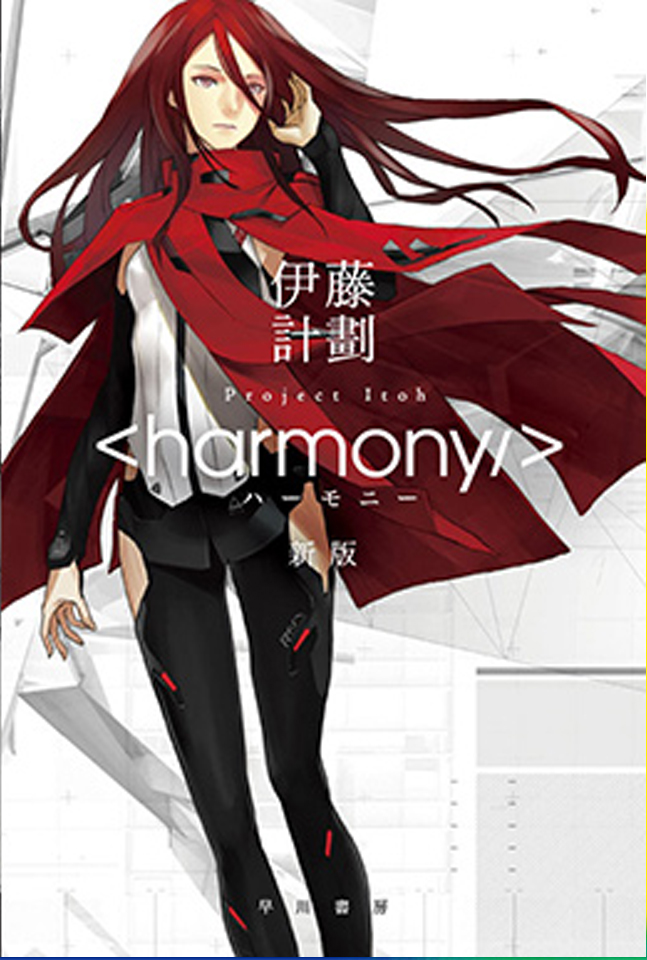 あなたの体はあなただけのものじゃないのか？意識は孰れ要らなくなるのか？<harmony/>伊藤計劃 感想と解説