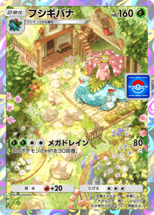 ポケポケで語学を学ぼう！ part3 Florizarre(フシギバナ)篇