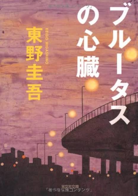 万年筆、青酸カリ、遺体リレー。トリック解説｢ブルータスの心臓｣東野圭吾作