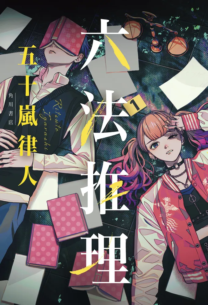 法曹の卵×女子大生が描く事件簿.日常法律系ミステリ, 無料法律相談が導く結末 「六法推理」五十嵐 律人作