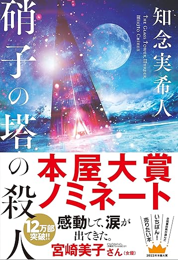 真相に驚き、二人の関係性にメロる。ミステリ×メロドラマ「硝子の塔の殺人」知念実希人作