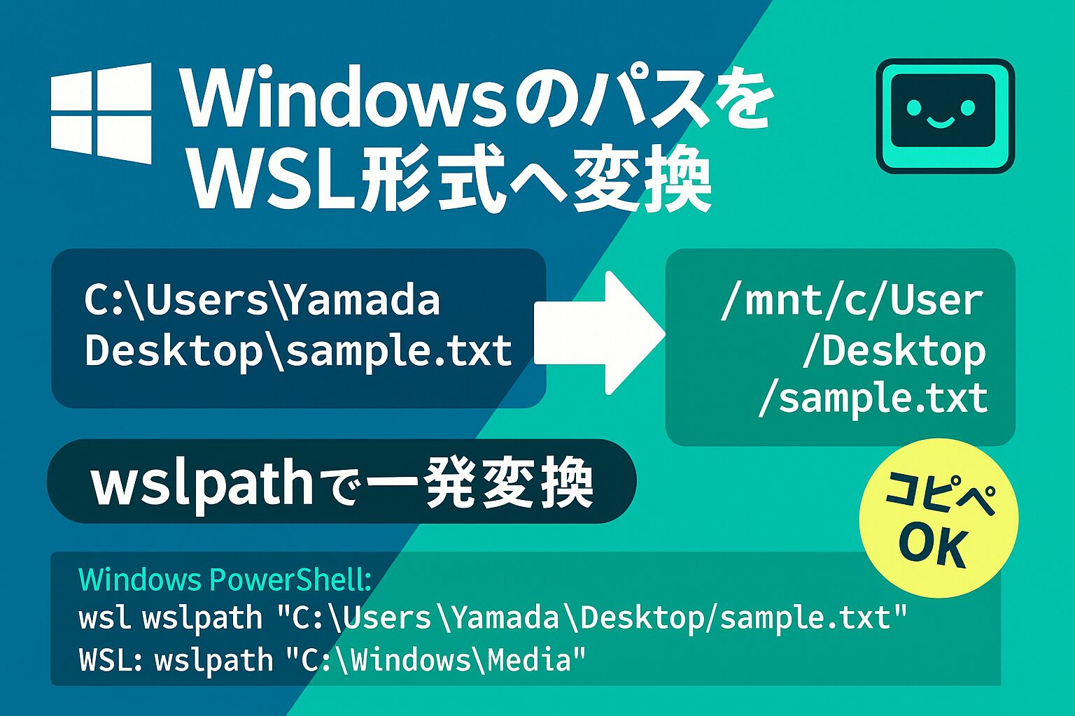 WindowsのファイルパスをWSL（Linux環境）で使える形式に変換する方法